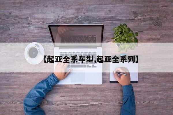 【起亚全系车型,起亚全系列】