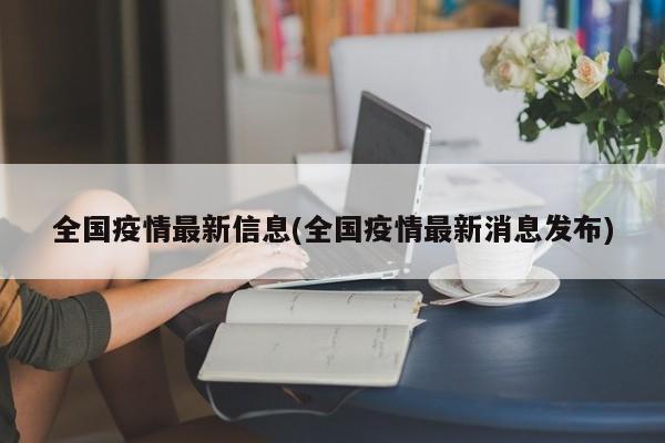 全国疫情最新信息(全国疫情最新消息发布)