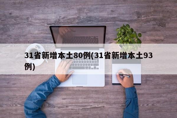 31省新增本土80例(31省新增本土93例)