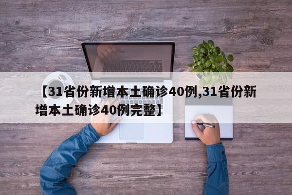 【31省份新增本土确诊40例,31省份新增本土确诊40例完整】