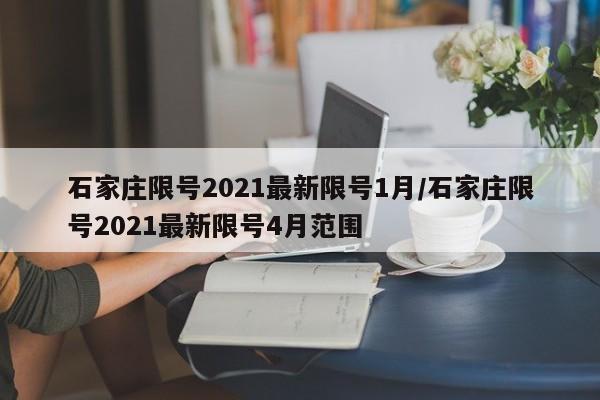 石家庄限号2021最新限号1月/石家庄限号2021最新限号4月范围