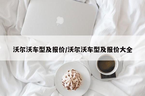 沃尔沃车型及报价/沃尔沃车型及报价大全