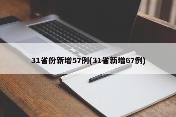 31省份新增57例(31省新增67例)