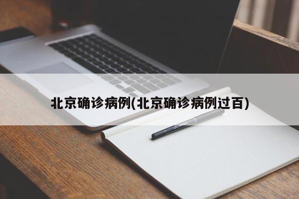 北京确诊病例(北京确诊病例过百)