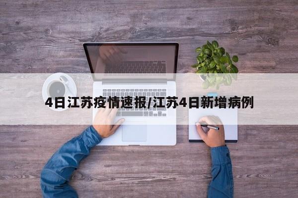 4日江苏疫情速报/江苏4日新增病例
