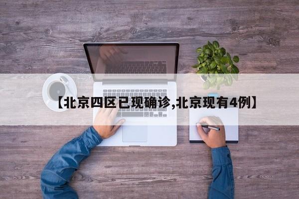 【北京四区已现确诊,北京现有4例】