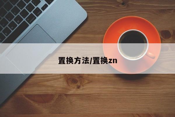 置换方法/置换zn