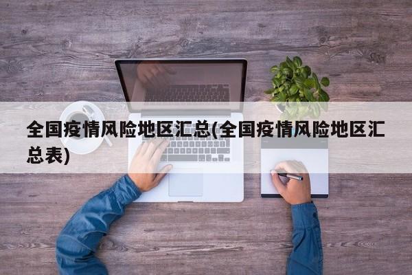全国疫情风险地区汇总(全国疫情风险地区汇总表)