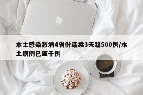 本土感染激增4省份连续3天超500例/本土病例已破千例