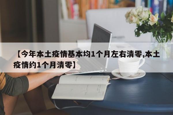 【今年本土疫情基本均1个月左右清零,本土疫情约1个月清零】