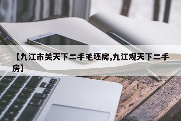 【九江市关天下二手毛坯房,九江观天下二手房】