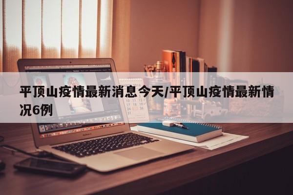 平顶山疫情最新消息今天/平顶山疫情最新情况6例