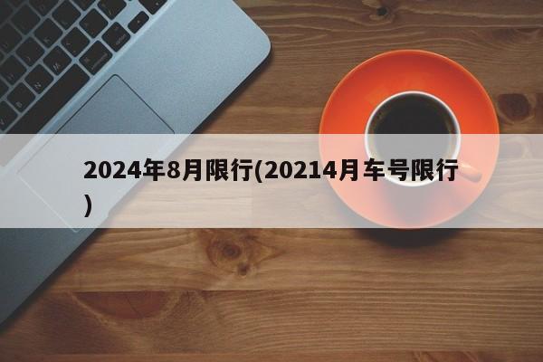 2024年8月限行(20214月车号限行)