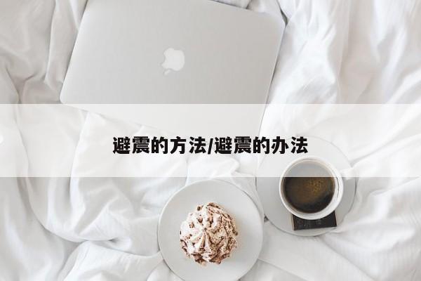 避震的方法/避震的办法