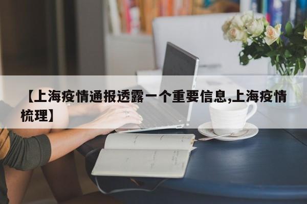 【上海疫情通报透露一个重要信息,上海疫情梳理】