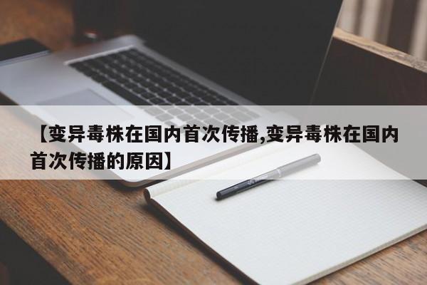 【变异毒株在国内首次传播,变异毒株在国内首次传播的原因】