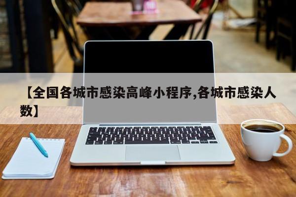 【全国各城市感染高峰小程序,各城市感染人数】