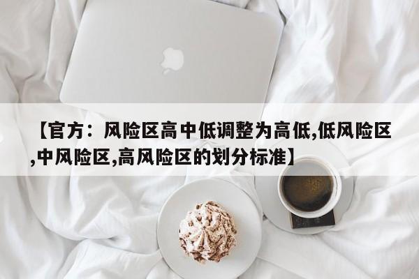 【官方：风险区高中低调整为高低,低风险区,中风险区,高风险区的划分标准】