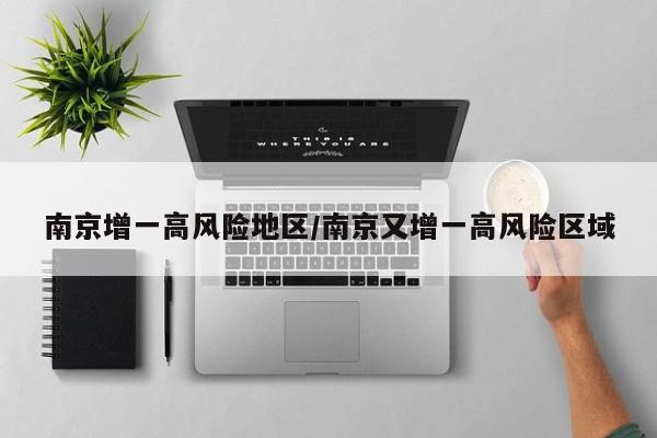 南京增一高风险地区/南京又增一高风险区域