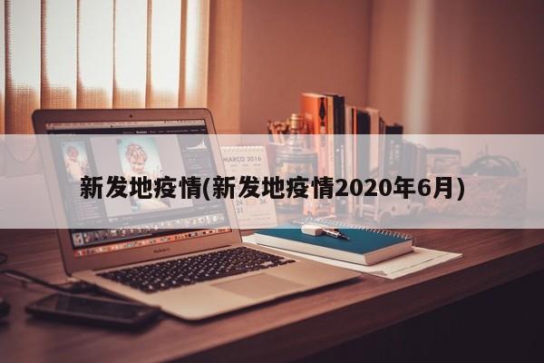 新发地疫情(新发地疫情2020年6月)