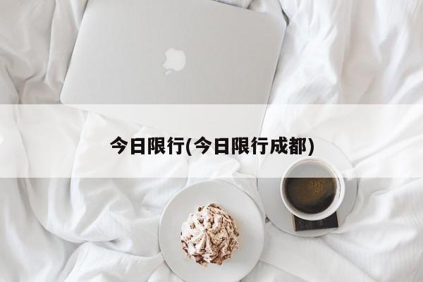 今日限行(今日限行成都)