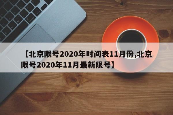 【北京限号2020年时间表11月份,北京限号2020年11月最新限号】