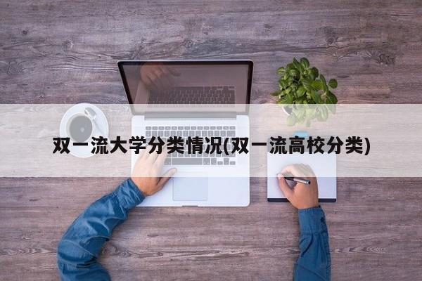 双一流大学分类情况(双一流高校分类)