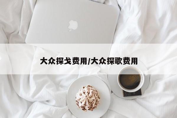 大众探戈费用/大众探歌费用