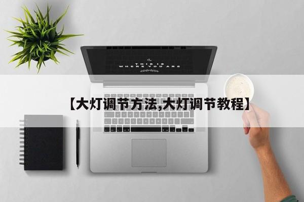 【大灯调节方法,大灯调节教程】