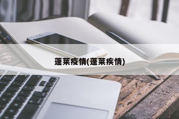 蓬莱疫情(蓬莱疾情)