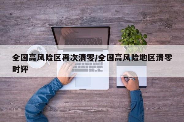 全国高风险区再次清零/全国高风险地区清零时评