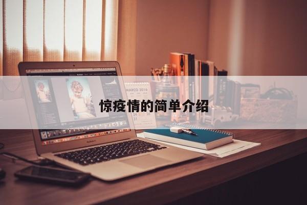 惊疫情的简单介绍