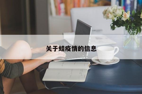 关于蛙疫情的信息