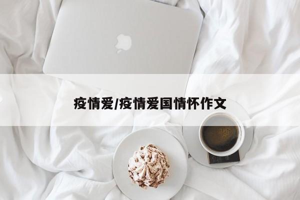 疫情爱/疫情爱国情怀作文