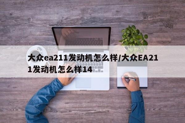 大众ea211发动机怎么样/大众EA211发动机怎么样14