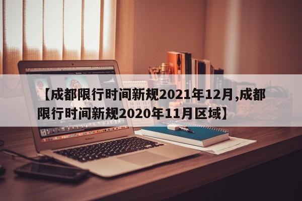 【成都限行时间新规2021年12月,成都限行时间新规2020年11月区域】