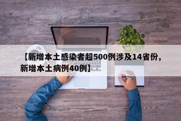 【新增本土感染者超500例涉及14省份,新增本土病例40例】