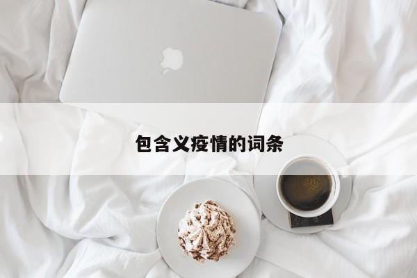 包含义疫情的词条