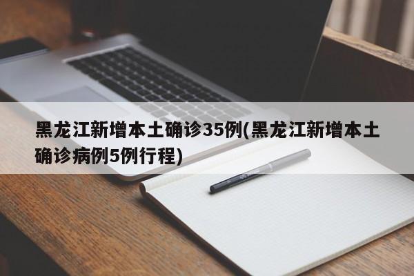 黑龙江新增本土确诊35例(黑龙江新增本土确诊病例5例行程)