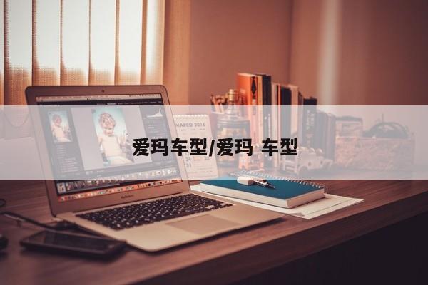 爱玛车型/爱玛 车型