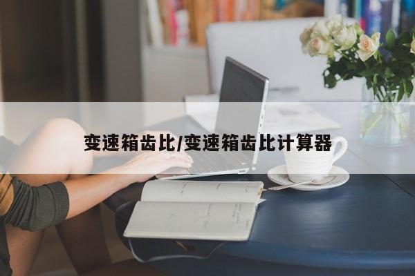 变速箱齿比/变速箱齿比计算器