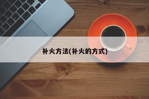 补火方法(补火的方式)