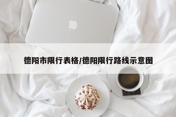 德阳市限行表格/德阳限行路线示意图