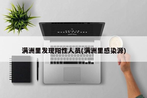 满洲里发现阳性人员(满洲里感染源)