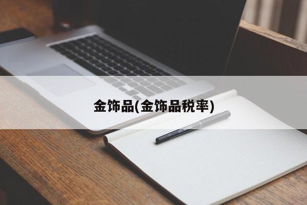 金饰品(金饰品税率)