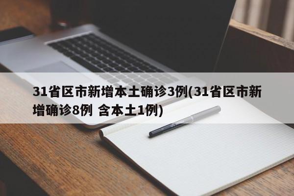 31省区市新增本土确诊3例(31省区市新增确诊8例 含本土1例)