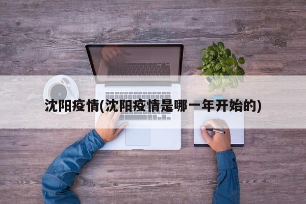 沈阳疫情(沈阳疫情是哪一年开始的)