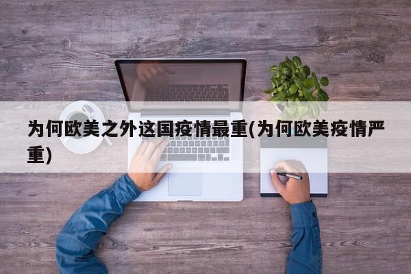 为何欧美之外这国疫情最重(为何欧美疫情严重)