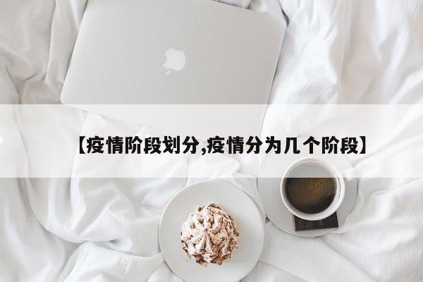 【疫情阶段划分,疫情分为几个阶段】