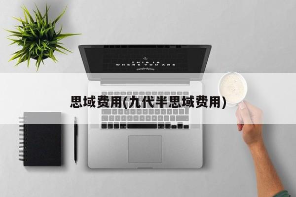 思域费用(九代半思域费用)